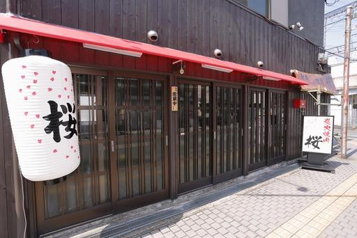 駅前焼肉桜 外観・提灯