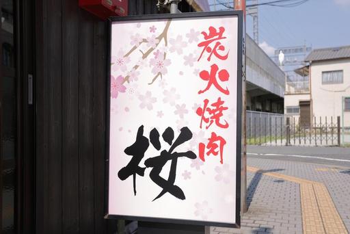 炭火焼肉 桜 看板